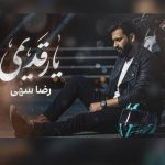 دانلود آهنگ رضا سهی یار قدیمی دانلود آهنگ رضا سهی یار قدیمی